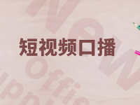 视频口播怎么写？教你提高文案能力！
