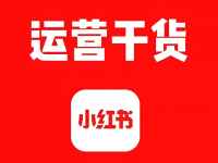 复盘：我是怎么把小红书做到10万粉丝的！
