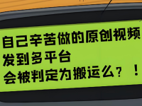 平台是怎么判断视频是搬运的？两个方面！