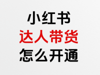 小红书怎么开通达人带货？两种方式！