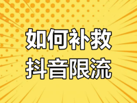 抖音被限流怎么办？如何恢复流量？