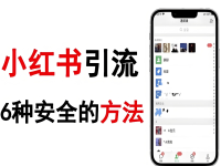小红书99%安全引流的六大技巧！