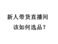 新人直播带货该如何选品?简单三步