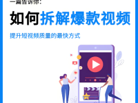 怎么分析模仿爆款视频？高手教我的三个方法！