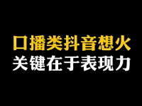 视频号真人出镜表现力不够怎么办？这4招足够用！