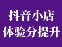 怎么提升抖音体验分?快速出分方法!