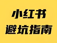 小红书1个月起号经验 ,5大避坑指南!