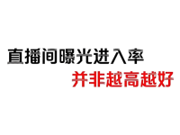 直播间曝光进入率高怎么办?教你如何降下来!