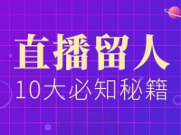 新主播直播间留人十大秘籍!