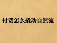 视频号微付费怎么才能投出自然流?