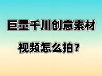 千川创意视频素材被判重复相似?两招解决同质化!