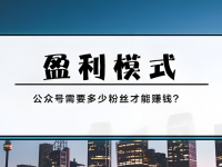 公众号要多少粉丝才能赚钱？粉丝少能变现吗？