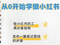 0基础如何开始做小红书？干货大汇总！