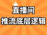 直播间推流的底层逻辑，一定要看到最后！