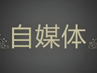 做自媒体从月入3千到3万的感悟！