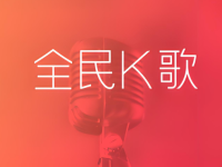 全民K歌怎么挣钱?全民K歌详细玩法!