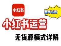 小红书无货源（一件代发）怎么做？一次讲清楚！