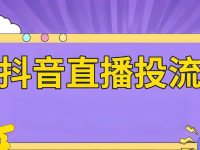 直播带货什么时候付费投流最好?有三个时机