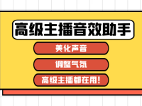 最新版本高级主播音效助手,直播、K歌、喊麦必备!