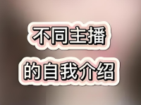 主播自我介绍话术合集,超级吸引人!