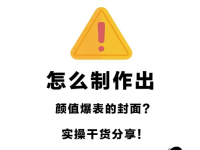 小红书封面制作，提高5倍点击率！