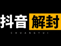 抖音帐号违规、限流、封禁申诉话术模板大全!