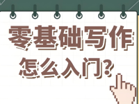 零基础到底该如何自学自媒体写作?