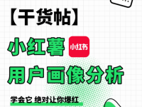 小红书都哪些人用？小红书平台用户画像