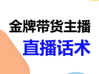 直播带货话术宝典，大主播都在用！