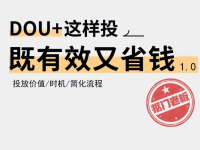 dou+如何投放既有效又省钱?