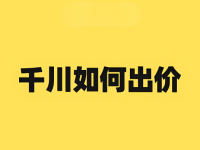 千川投流到怎么出价比较好?我总结的3大方法