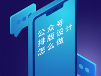 公众号如何排版，才能更好看？