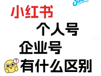 小红书个人号和企业号的区别!