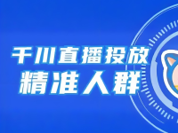 千川直播投流人群不精准怎么办？我的经验和方法！