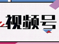 一篇文章讲清楚视频号的原创授权!