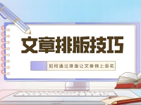 自媒体写作,图文排版技巧