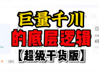 千川投流的底层逻辑,你真的掌握了?