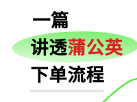 如何在蒲公英平台找达人下单?一篇讲透!