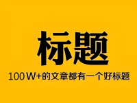 我积累的8种小红书爆款标题，可直接套用！