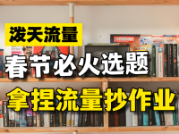 过年期间拍什么视频流量大？整理了50个春节爆款选题