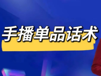 手播单品带货话术，全流程拆解！