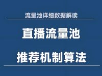 抖音是怎么给直播间分配流量的?流量分发逻辑!