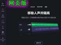 人声伴奏分离提取软件，背景音乐消除神器！