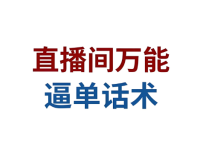 6种直播间促单话术，转化率极高！