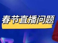春节放假要不要停播？节假日直播问题