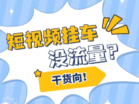 视频挂了小黄车之后没流量？挂车视频的推流逻辑