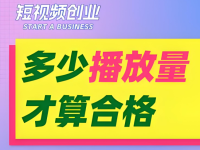 视频多少播放量才算合格正常?短视频播放量等级