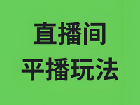 什么是叫平播?平播直播间怎么做?