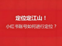 小红书账号定位，说下我的经验！