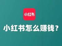 小红书如何赚钱？这两个变现方法一定要知道！